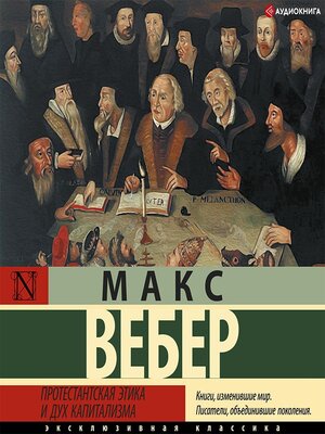 cover image of Протестантская этика и дух капитализма